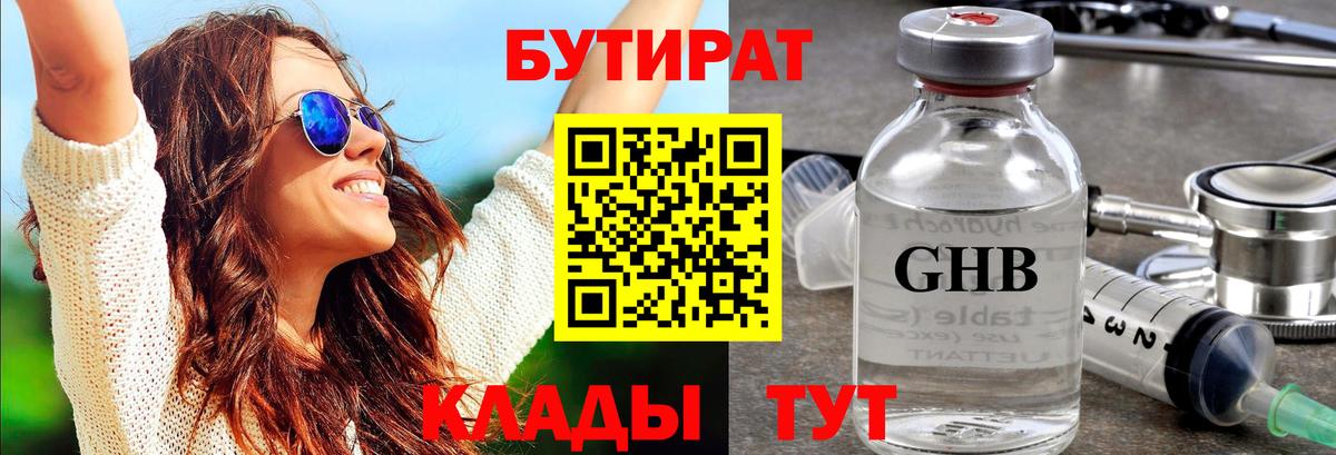 Асино  БУТИРАТ бутандиол  Бутират  Вход с VPN 