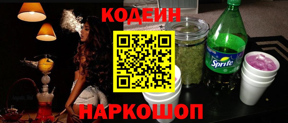 Асино  Кодеин напиток Lean (лин)  Вход с VPN 